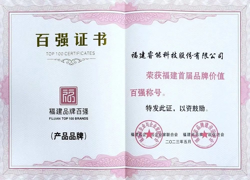 喜訊 | 睿能科技股份有限公司榮獲 “福建品牌百強” 稱號!(圖2) 喜訊 | 睿能科技股份有限公司榮獲 “福建品牌百強” 稱號!(圖2)