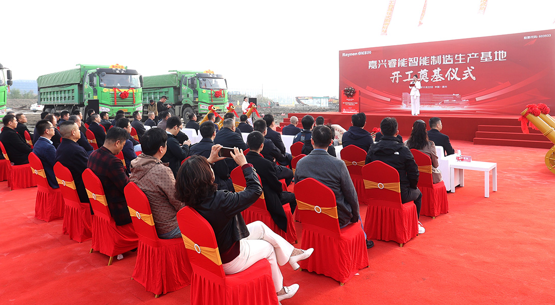 智領工業，睿啟新篇——嘉興睿能智能制造生產基地正式奠基(圖3)