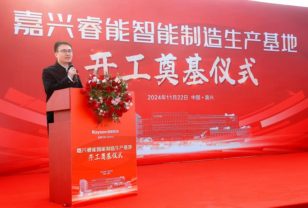 智領工業，睿啟新篇——嘉興睿能智能制造生產基地正式奠基(圖6)