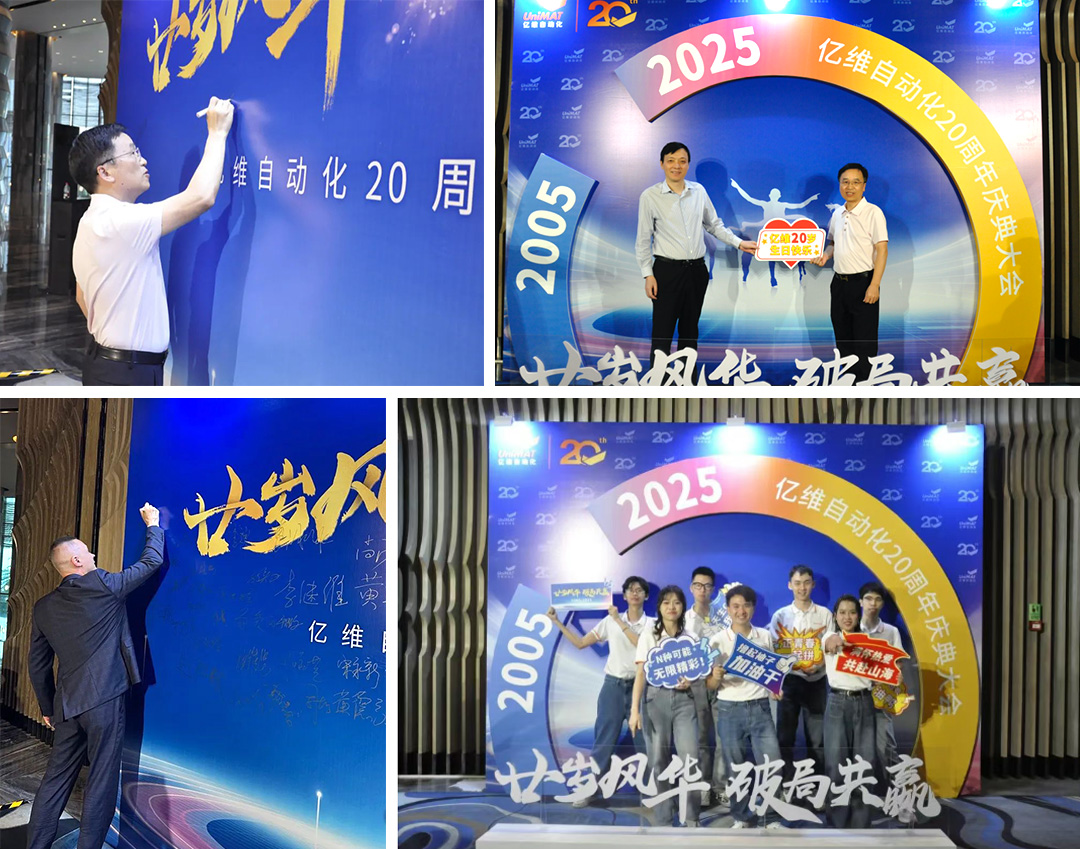 祝賀睿能科技集團旗下億維自動化成立20周年(圖2) 祝賀睿能科技集團旗下億維自動化成立20周年(圖2)