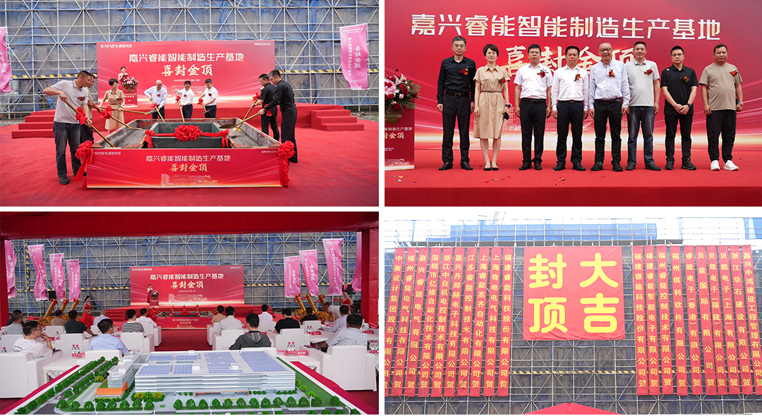 喜封金頂 睿啟新篇——嘉興睿能智能制造生產基地封頂(圖1) 喜封金頂 睿啟新篇——嘉興睿能智能制造生產基地封頂(圖1)